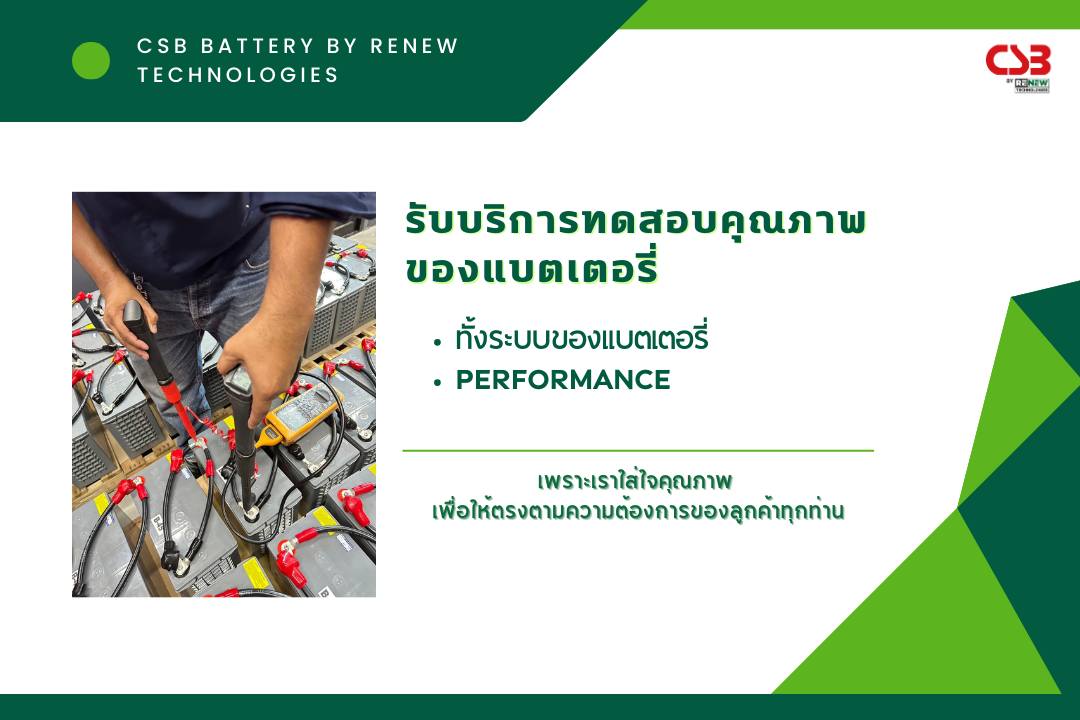 รับบริการทดสอบคุณภาพของ... - CSB Battery By Renew Technologies | Facebook
