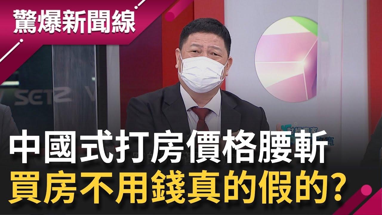 三立SET 驚爆新聞線 - 虧大了！中國房地產亂象百出！ 主打 #買房不用錢 實際貸款數字嚇死人...！😱💸💸...