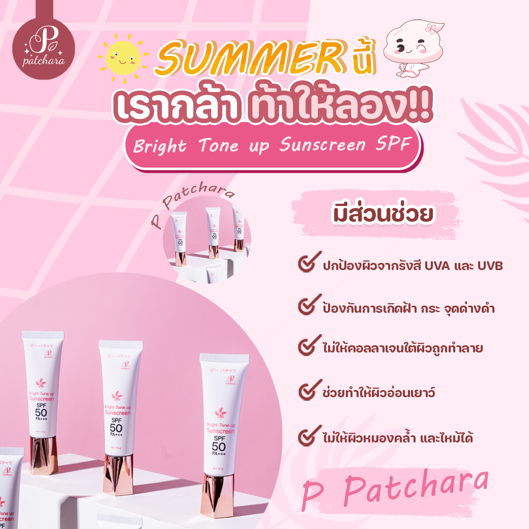 P patchara - ท้าให้ลอง กันแดดมาแรง จาก แบรนด์น้องใหม่ P... | Facebook