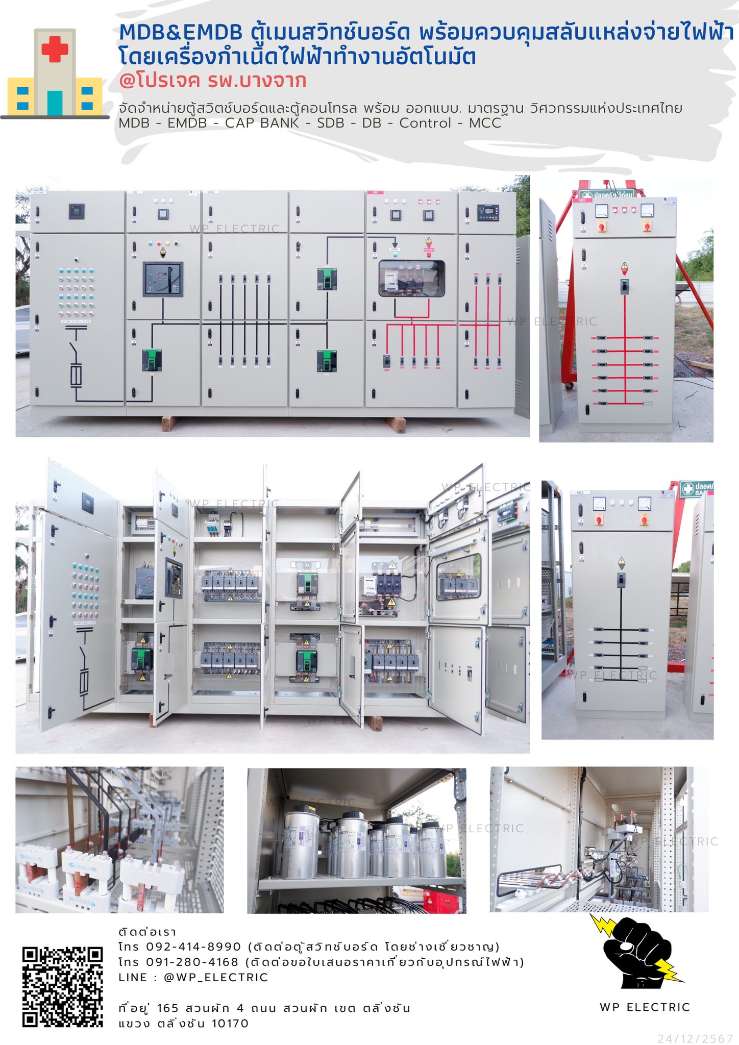 WP elelctric จำหน่ายตู้สวิตซ์บอร์ด และอุปกรณ์ไฟฟ้า - 🏥 MDB 2000A & EMDB ...