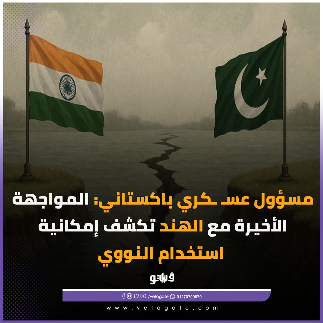Veto - #فيتو|👈#عاجل مسؤول عسـ ـكري باكستاني: المواجهة الأخيرة مع الهند ...