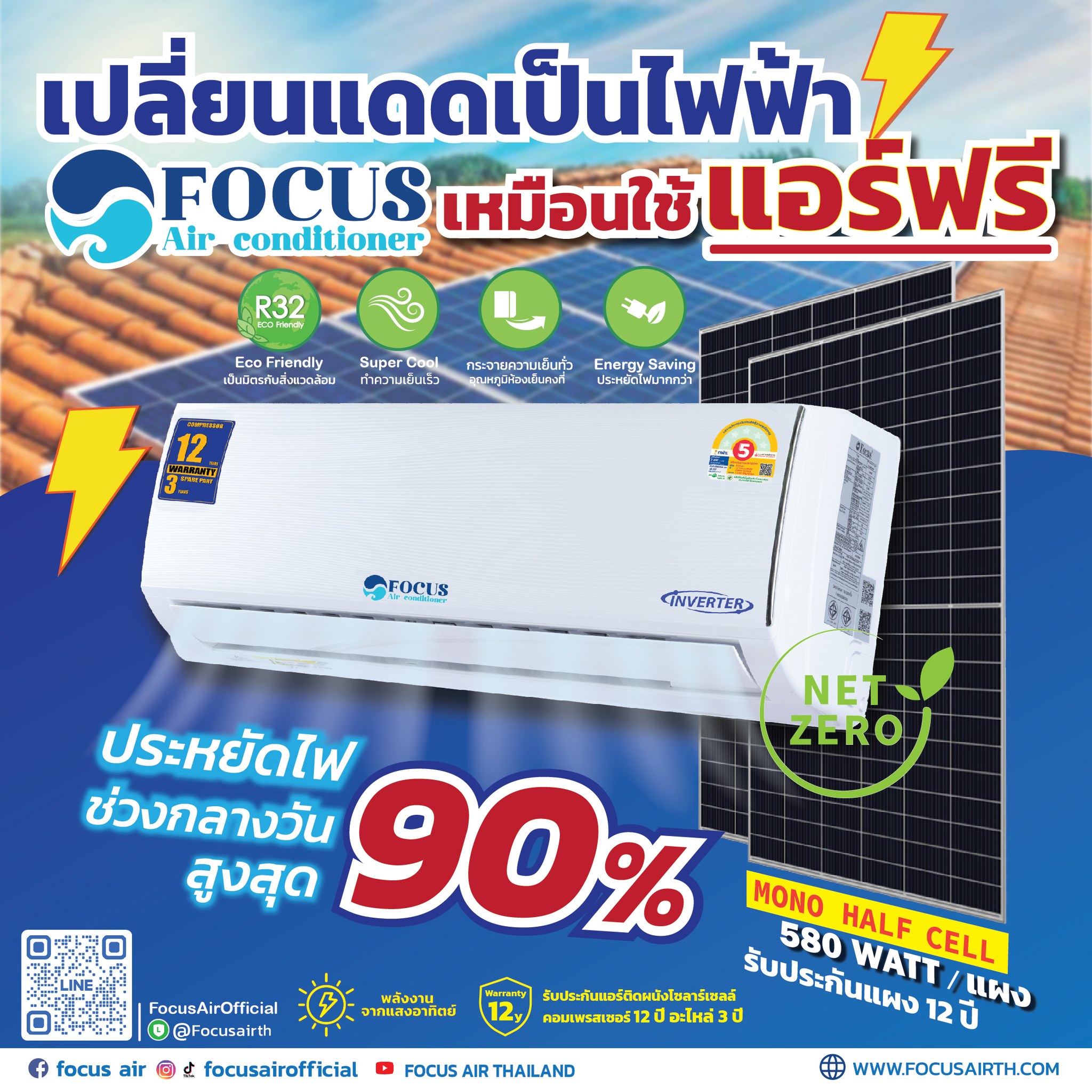 Focus air - เปลี่ยนแสงแดด ☀ให้เป็นพลังงานไฟฟ้า⚡️ 