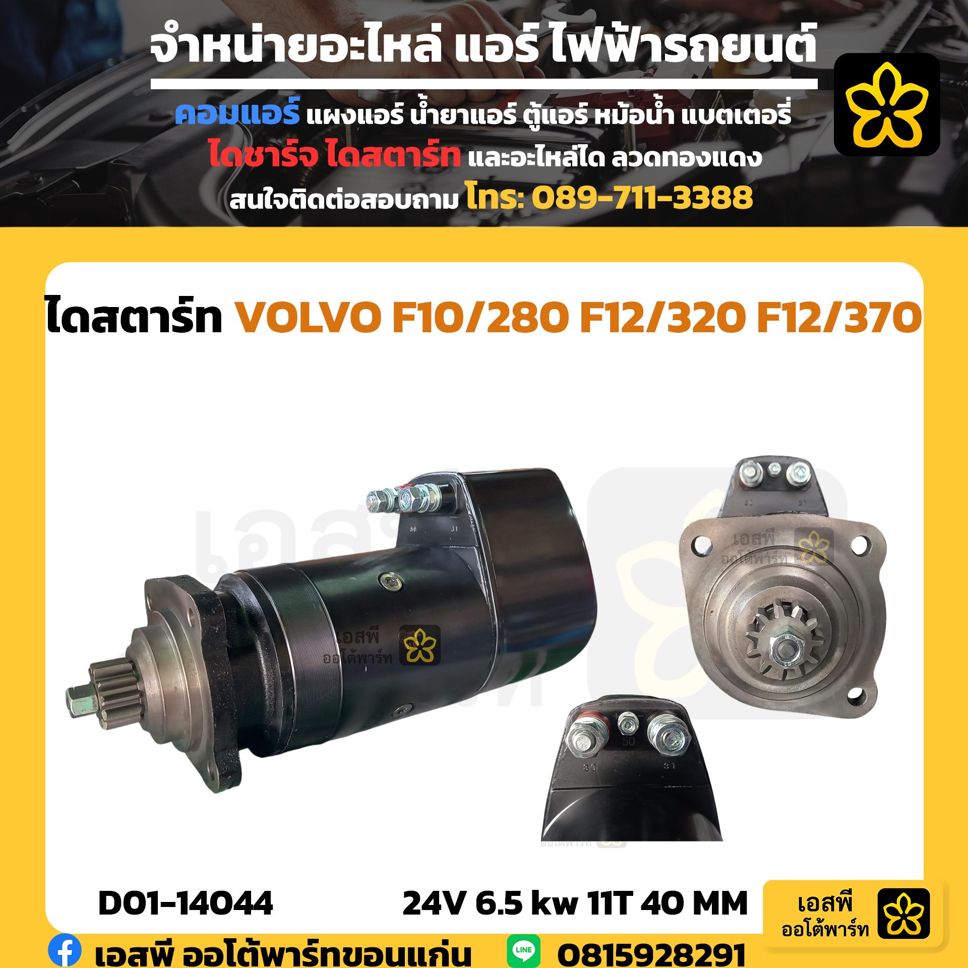 เอสพีออโต้พาร์ท ขายไดชาร์จ ไดสตาร์ท ไฟฟ้ารถยนต์ แอร์รถยนต์ คุณภาพดี ...