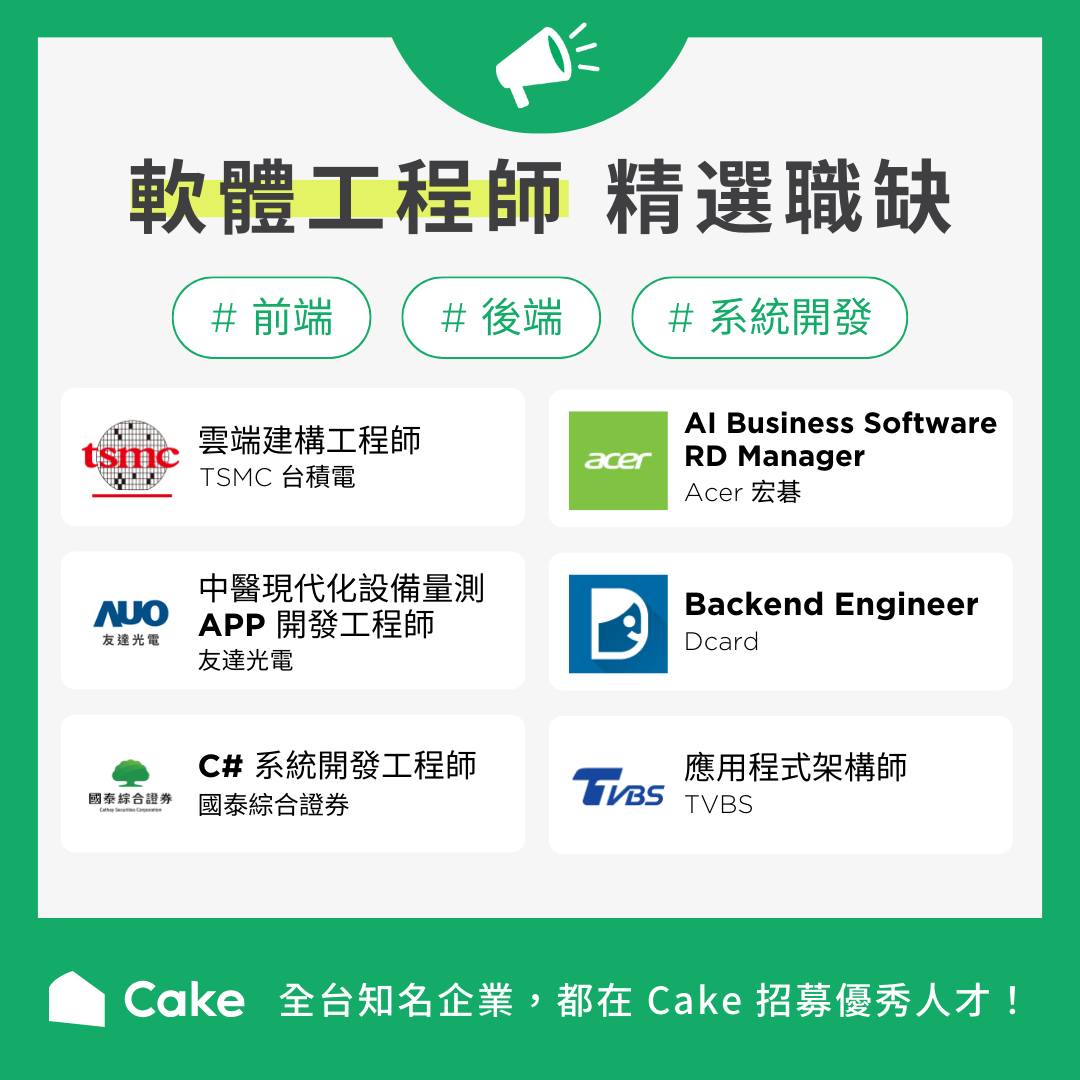 🍰 工程師求職社｜軟體（前端、後端、iOS、Android）、韌體、硬體、半導體、科技 - 職缺分享 / 經驗交流 | 【 Cake 社群精選 ...