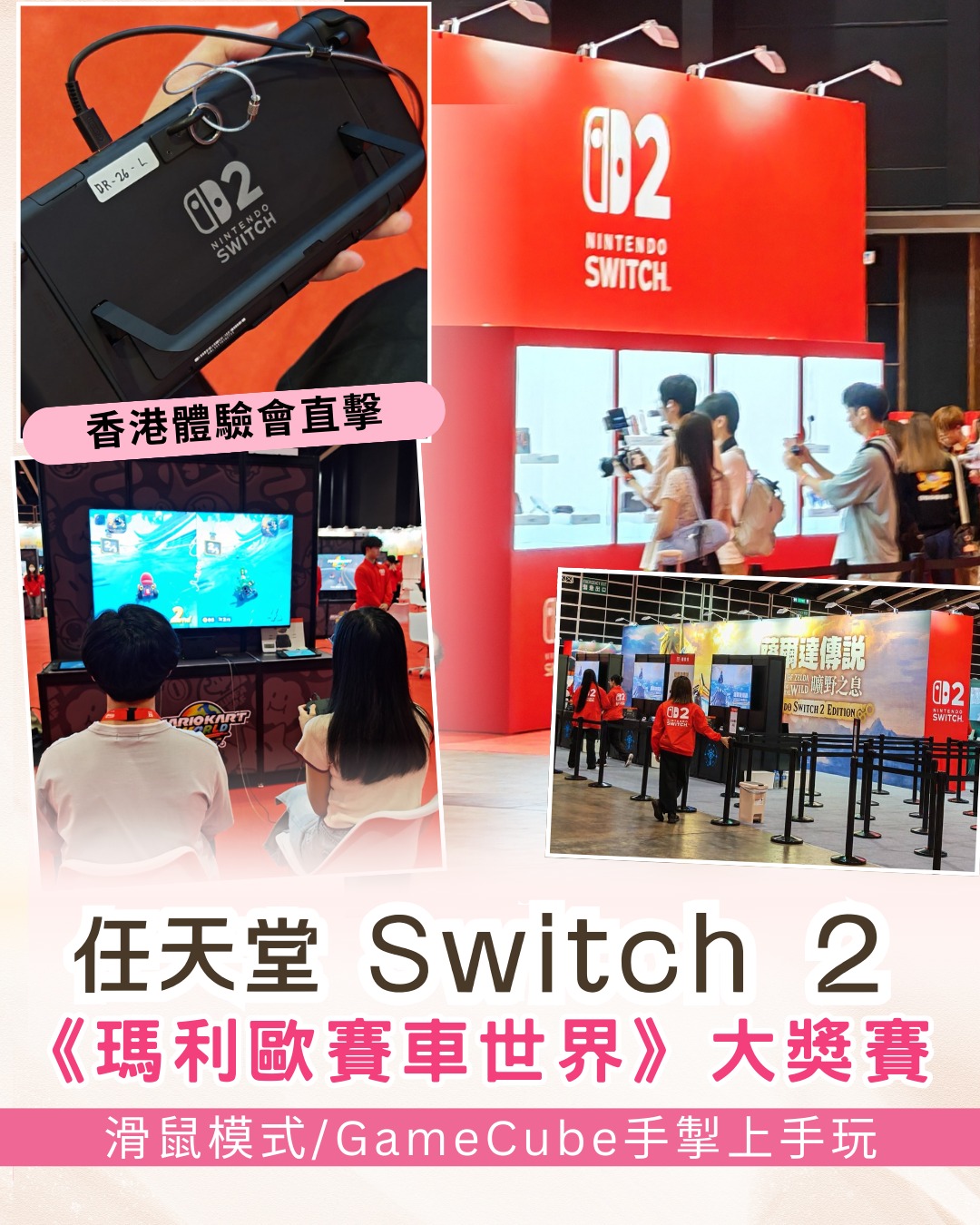 晴報 Sky Post - 🎮Switch 2香港體驗會直擊！率先試玩《瑪利歐賽車世界》！🏎️ #Switch2... | Facebook