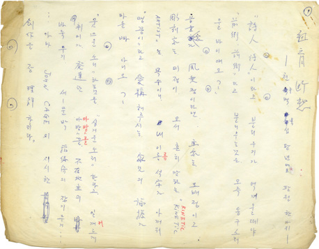 김달진미술연구소 - 김달진 박물관 소장품(138) 백남준 친필, 뉴욕 단상, 1968 이 자료는 세계적인...