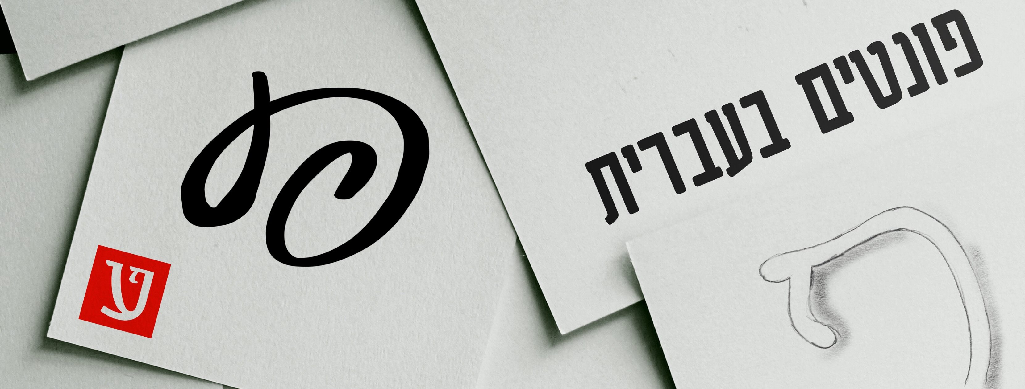 Hebrew Fonts פונטים בעברית