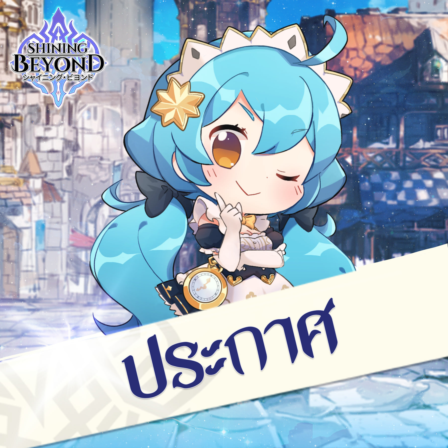 เหล่านักผจญภัยที่รัก... - Shining Beyond TH | Facebook