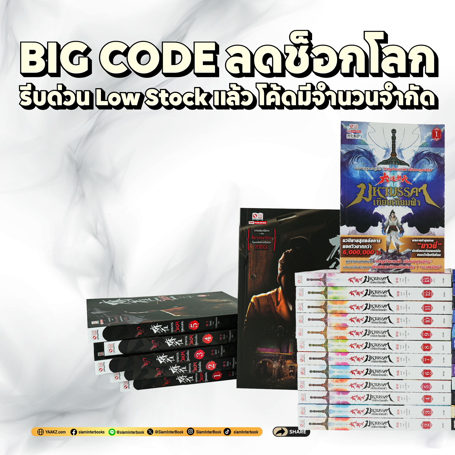 Siam Inter Book - 💥Big Code ลดช็อกโลก รีบด่วน Low Stock... | Facebook