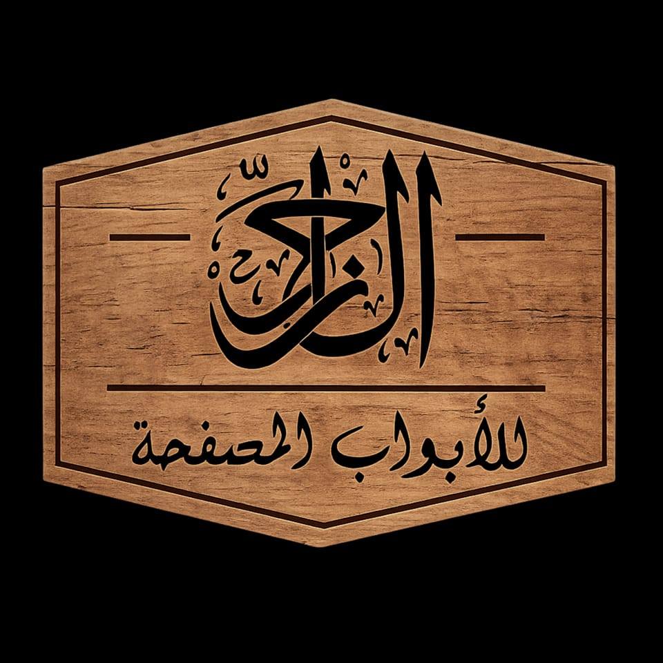 #شركه_امان متاح دفع بالفيزا لطلب الاشكال والاسعار واتس م محمد ...