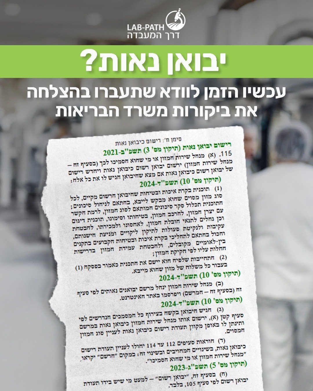 דרך המעבדה - Lab Path