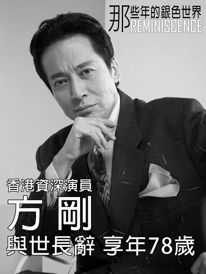 那些年的银色世界 - 🙏懷念方剛先生🙏 其義仔王瀚祥先生公佈方剛先生於2025年5月30日清晨與世長辭，享年78歲。 方剛先生在香港無數電視 ...