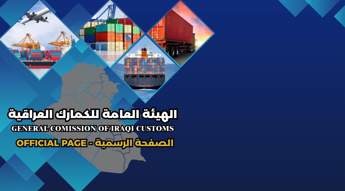 ‎الهيئة العامة للكمارك... - الهيئة العامة للكمارك العراقية
