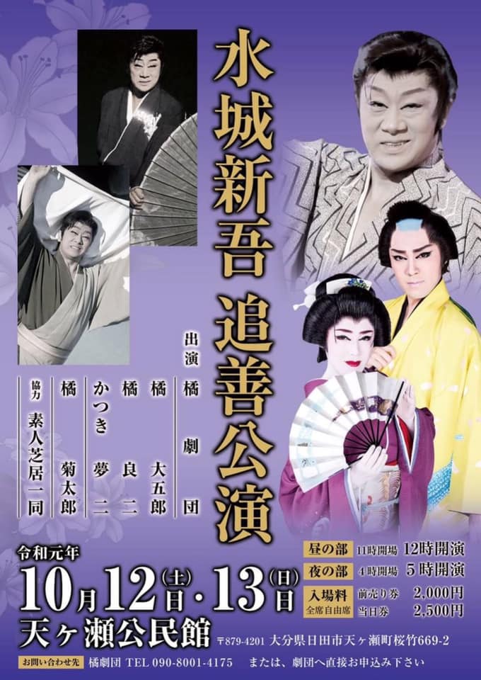 大衆演劇0481 Jp 橘菊太郎劇団 水城新吾 追善公演 開催日時 Facebook