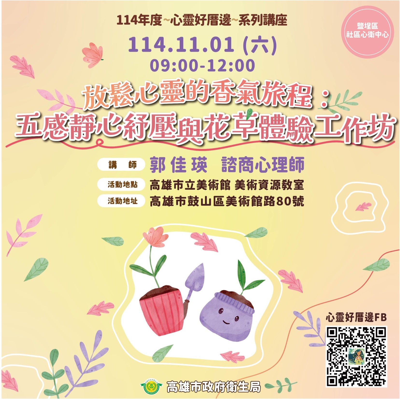 #鹽埕分區 🌿 放鬆心靈的香氣旅程：五感靜心舒壓與花草體驗工作坊 🌿... - 高雄市衛生局社區心衛中心「心靈好厝邊」 | Facebook