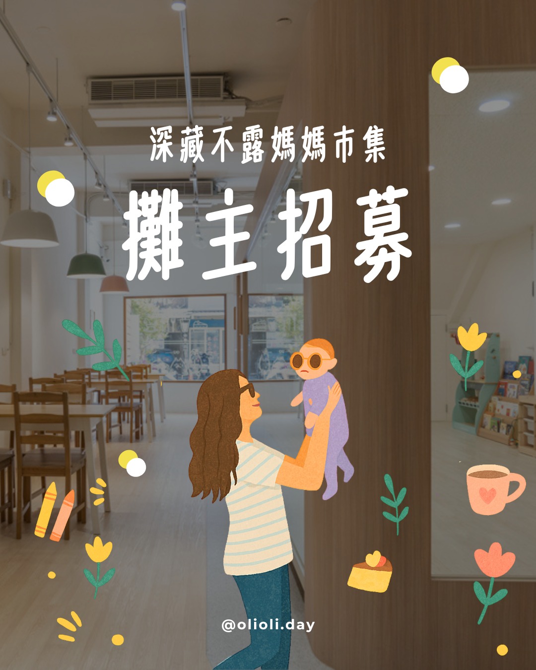 OliOli 大小樂樂 - 大小樂樂・深藏不露媽媽市集・攤主招募中 .ᐟ ⊂ 為什麼想舉辦「深藏不露媽媽市集」？... | Facebook