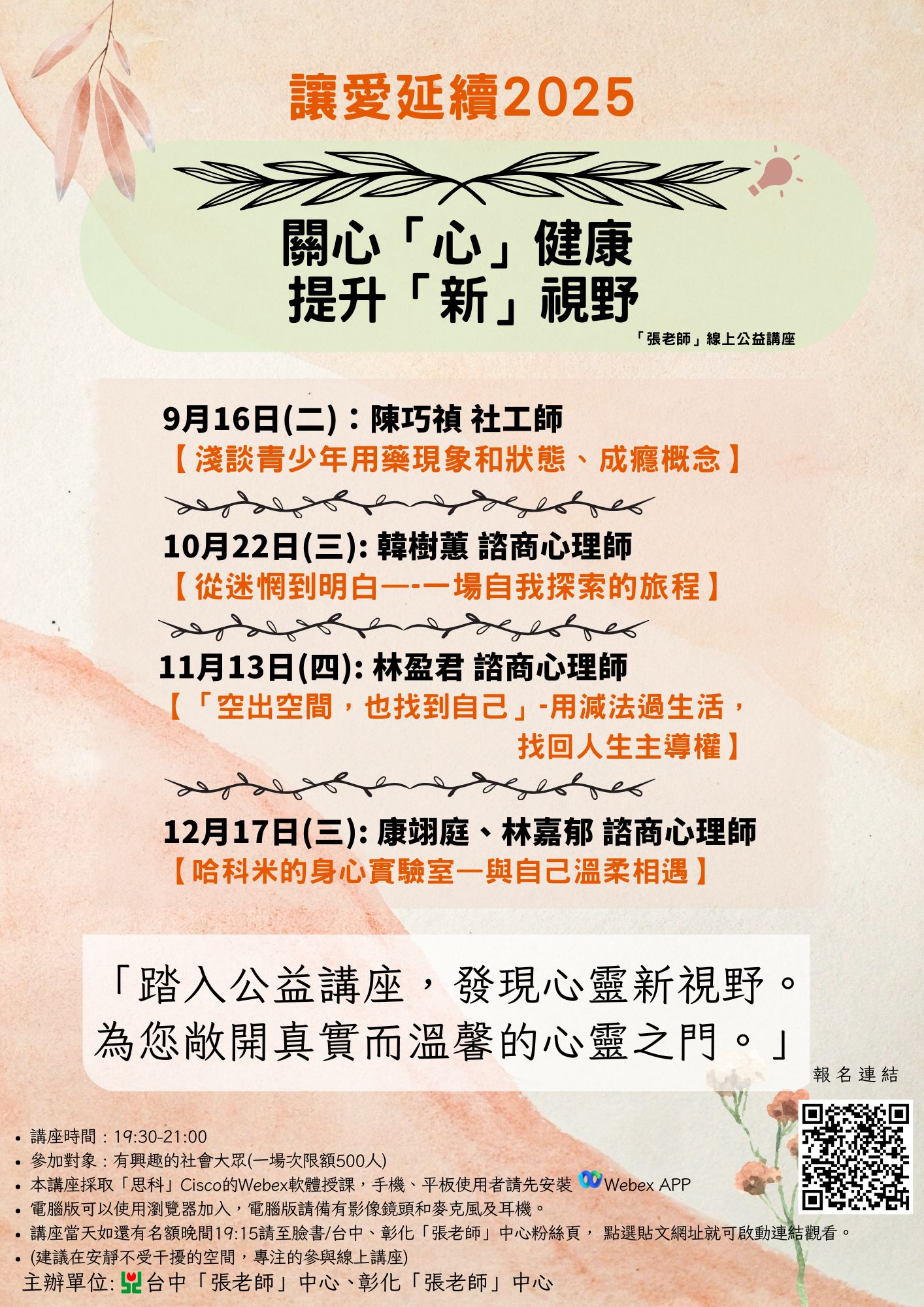 彰化/台中「張老師」公益線上講座】 講座主題：【從迷惘到明白—一場