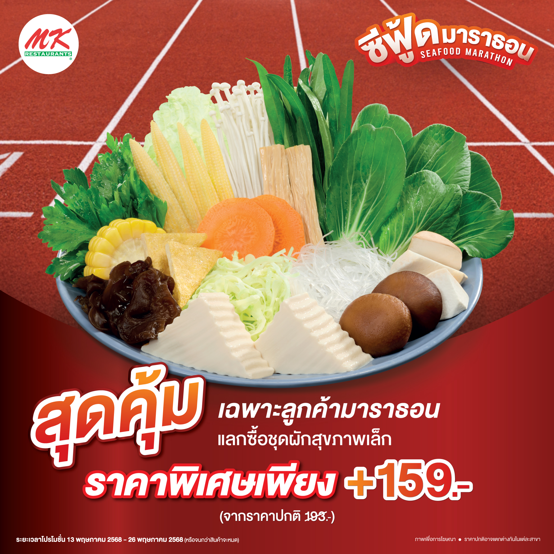 MK Restaurants - พิเศษเฉพาะลูกค้าที่ทานซีฟู้ดมาราธอนเท่านั้... | Facebook
