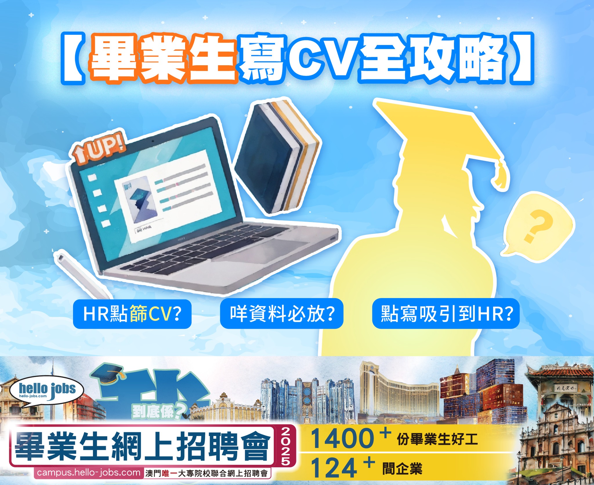 🎓 #畢業生寫CV全攻略 HR點篩CV 點寫吸引到HR 咩資料必放 ... - 哈囉好工網 hello-jobs | Facebook
