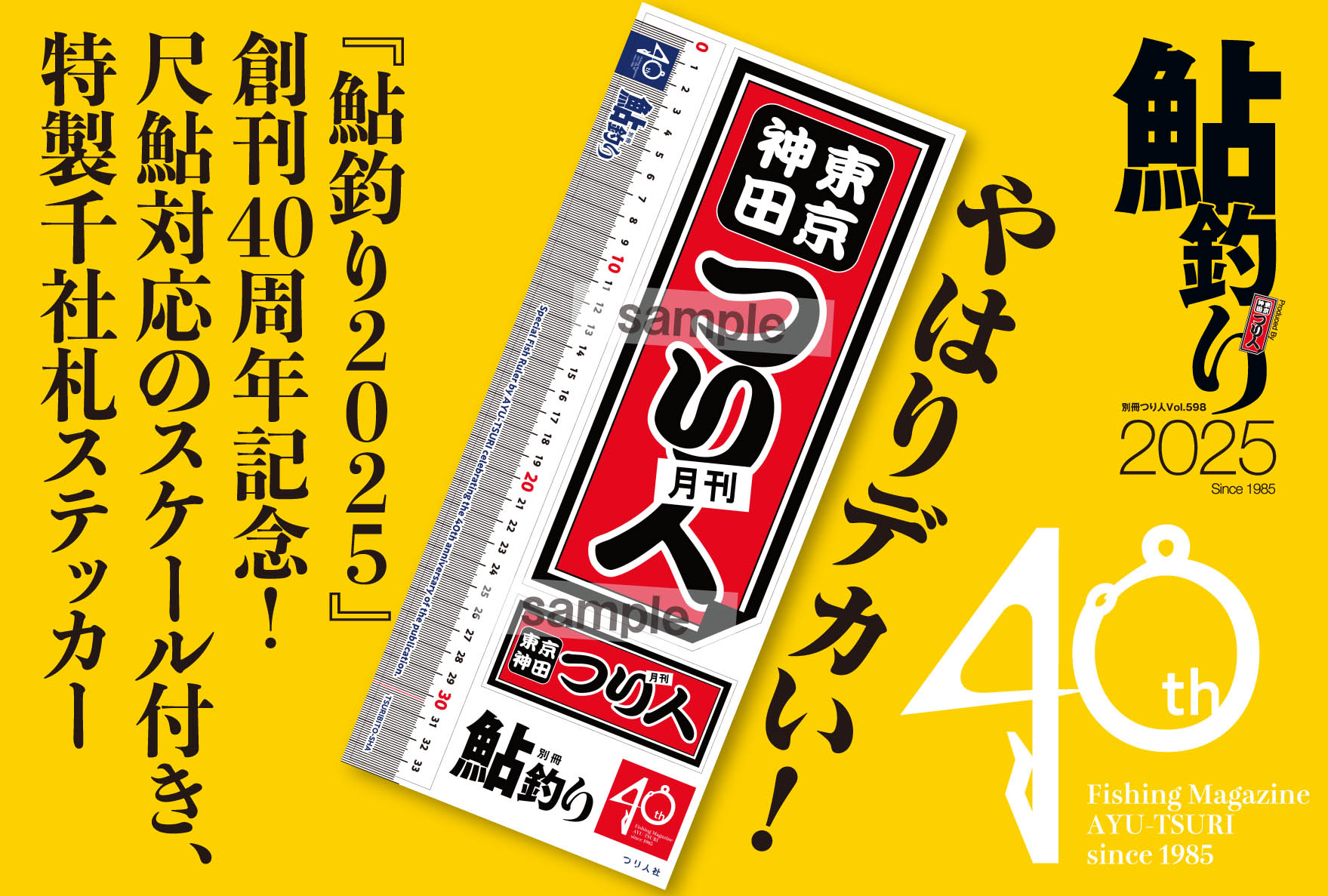 Amazon限定の『鮎釣り2025』+40周年記念ステッカーセット好評発売中