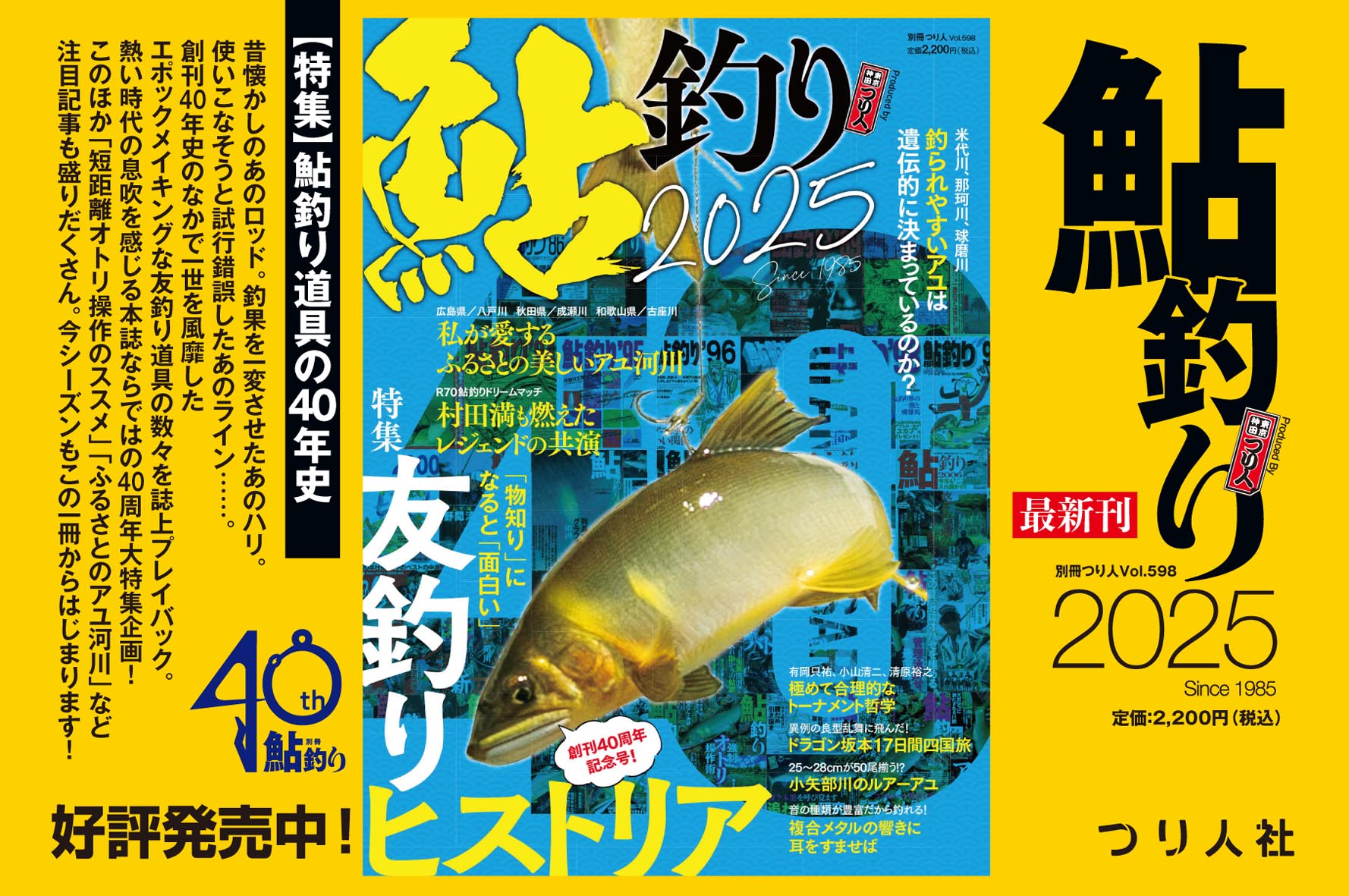 Amazon限定の『鮎釣り2025』+40周年記念ステッカーセット好評発売中