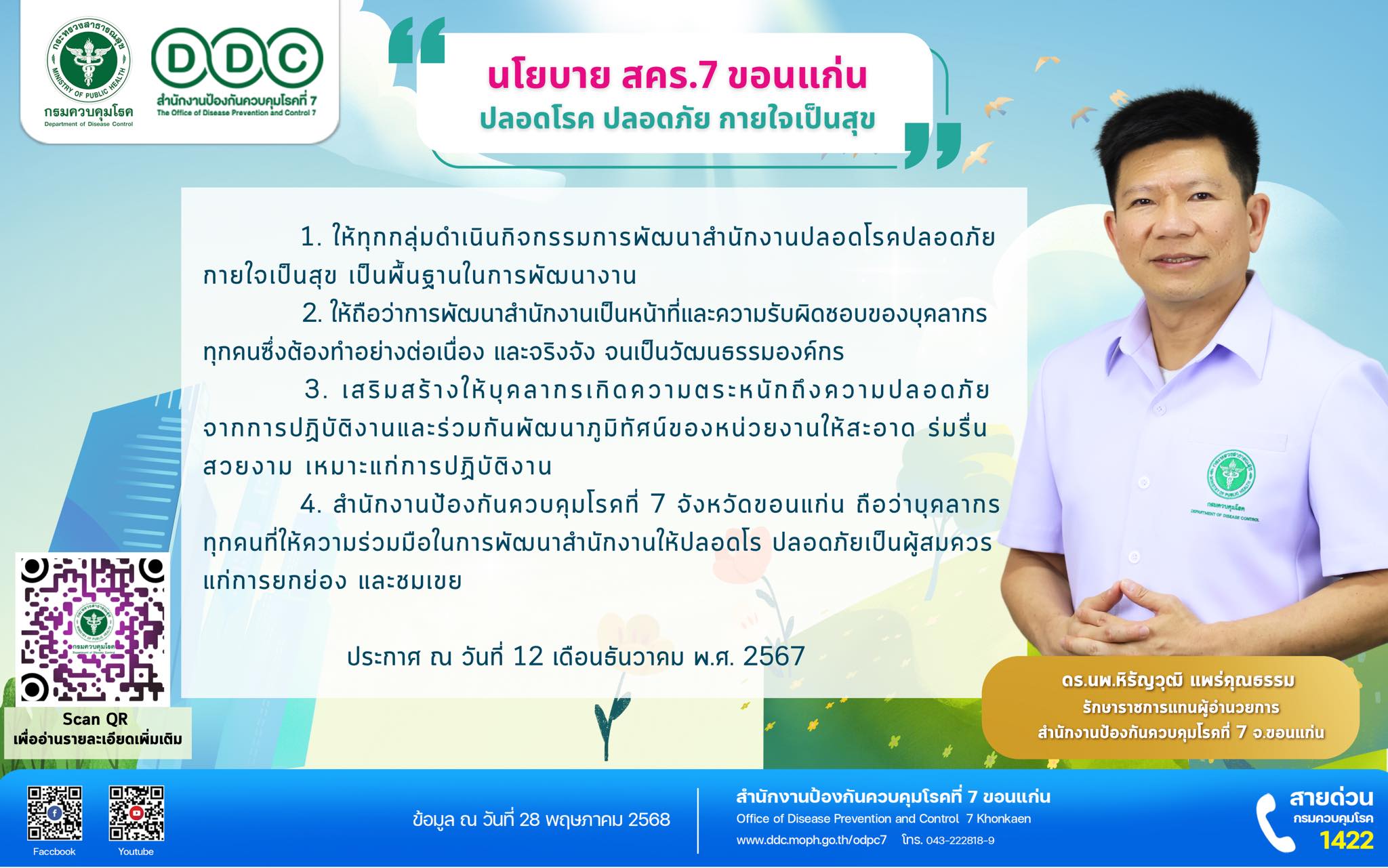 นโยบาย สคร.7... - สำนักงานป้องกันควบคุมโรคที่ 7 จ.ขอนแก่น | Facebook