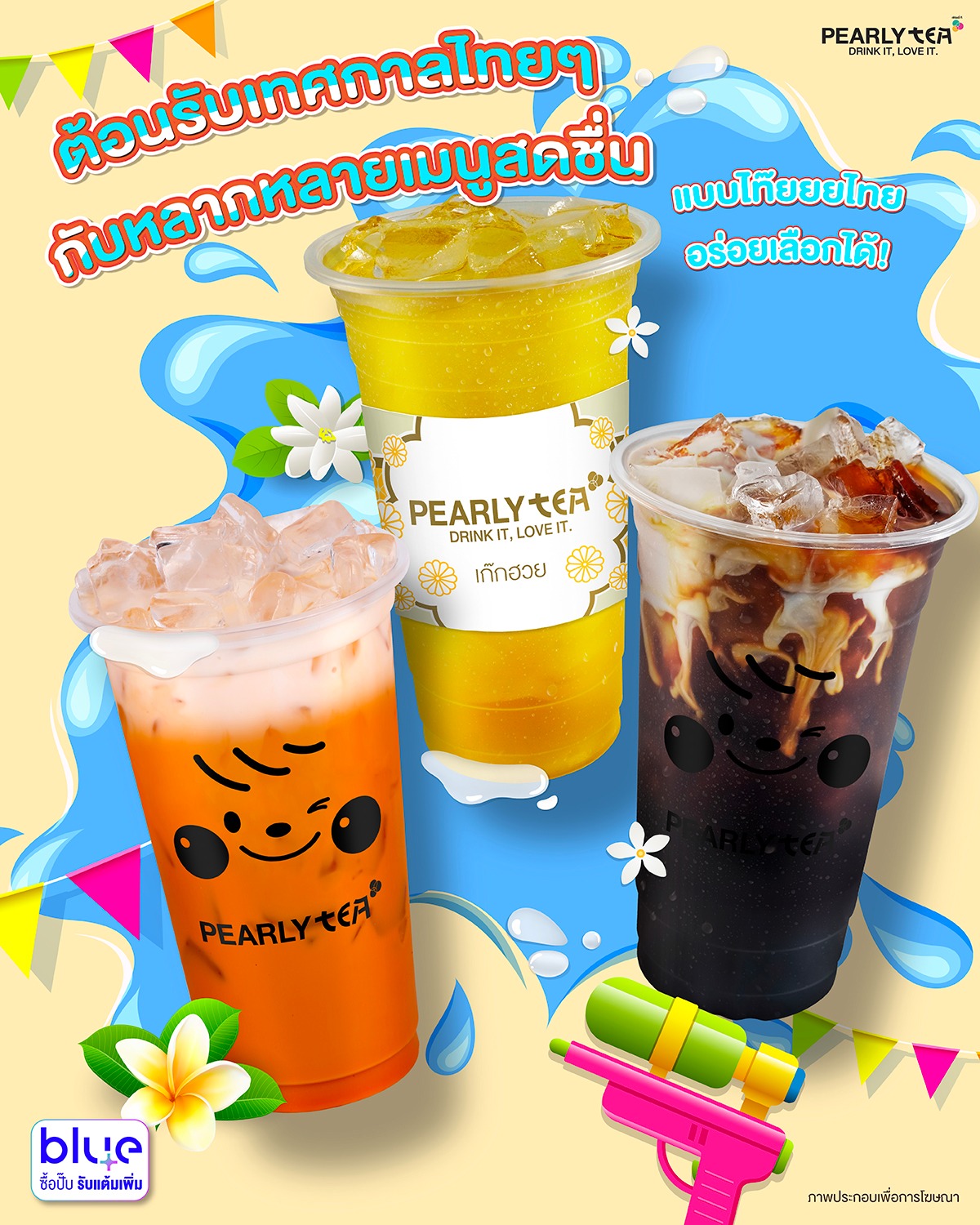 PEARLY TEA - เมนูคลายร้อนแบบไทยๆ สดชื่นเต็มรสชาติ... | Facebook