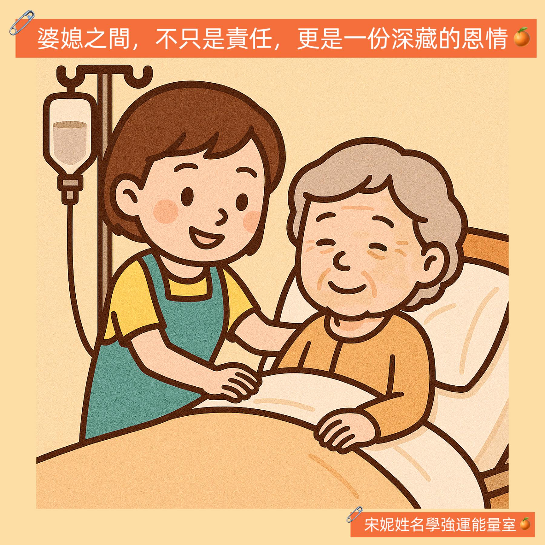 宋妮姓名學-強運能量室 - 【婆媳之間，不只是責任，更是一份深藏的恩情】 昨晚是我照顧婆婆的第二晚。前一晚因為只是檢查，加上有打止痛針，雖然右 ...