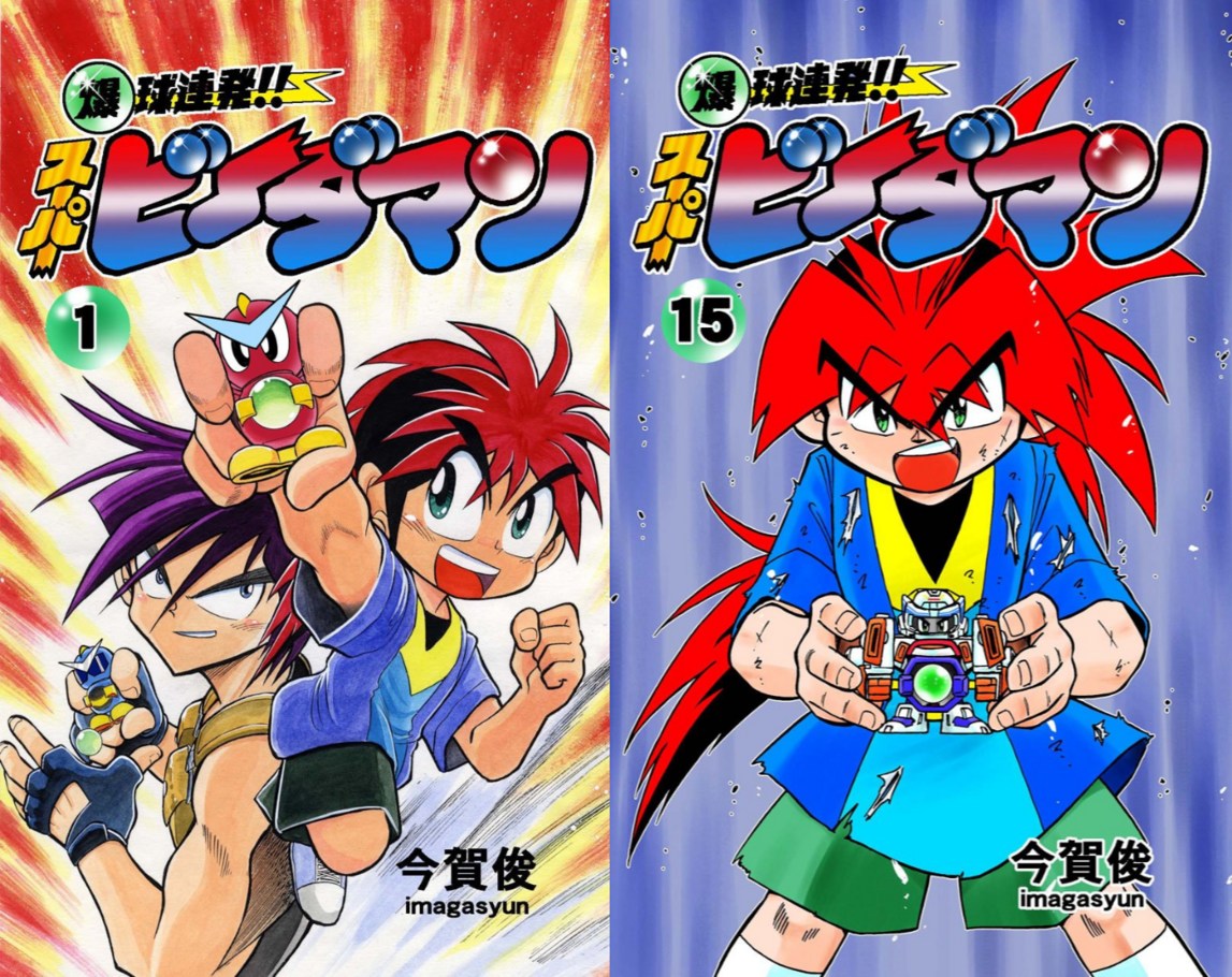 電ファミニコゲーマー - 漫画『爆球連発!!スーパービーダマン』の電子 