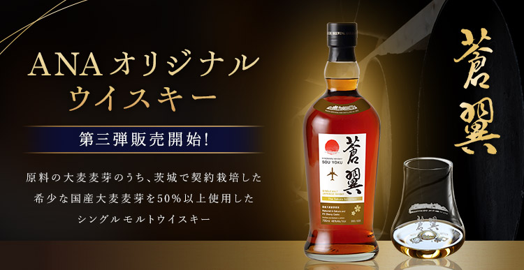 ✈️ANAオリジナルウイスキー蒼翼 第三弾販売開始！✈️／ 木内酒造