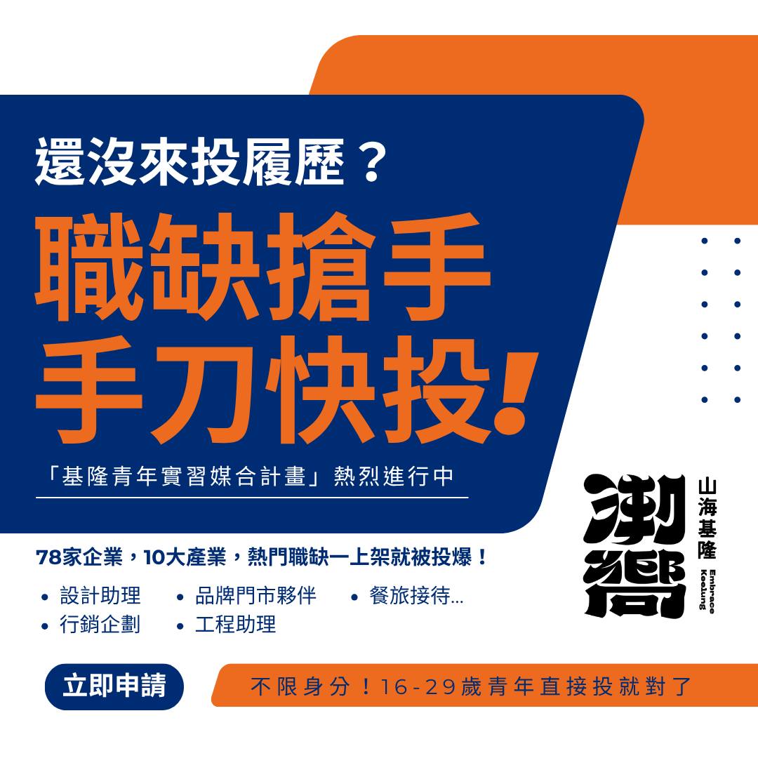 潮嚮 - 🔥【職缺搶人中！熱門職缺快來卡位】 #基隆青年實習媒合計畫 熱烈進行中 你還沒來投履歷？現在很多企業已經開始排面試啦！ 平台上78家 ...
