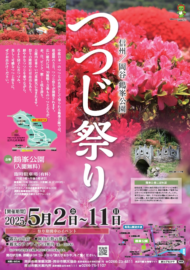 岡谷市役所 - 鶴峯公園つつじ祭り開催中！！ 本日から11日（日）までの予定でつつじ祭りが開催されています。 鶴峯公園は、中部地方一のつつじの ...