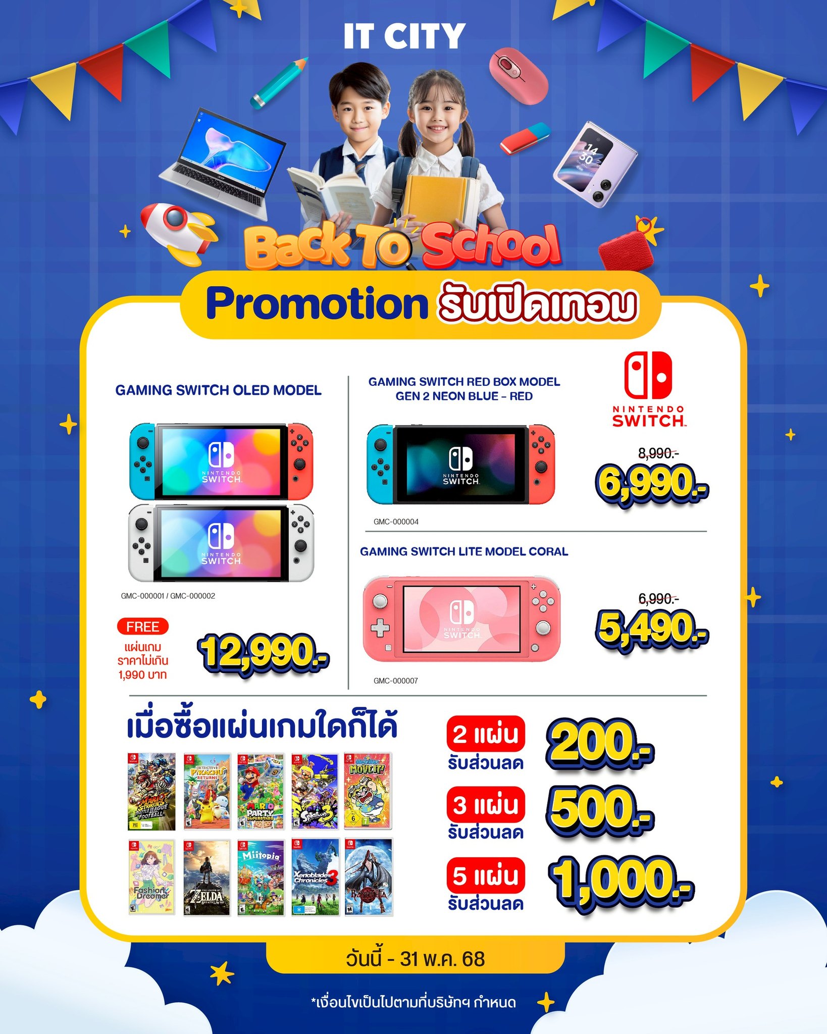 IT - 🎉โปรโมชั่น Nintendo รับเปิดเทอม👩‍🎓 🎮จะซื้อเครื่องก็ลด ซื้อเกมก็ลด ...