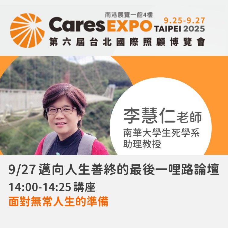 南華大學生死學系 - 來介紹【 #台北國際照顧博覽會論壇 】講師~~~ 是我們系 生死學系 #李慧仁老師 喔~... | Facebook