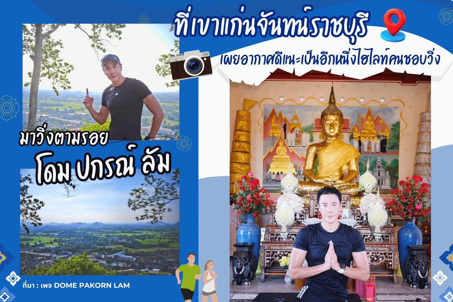 สำนักงานประชาสัมพันธ์จังหวัดราชบุรี - มาวิ่งตามรอย🏃