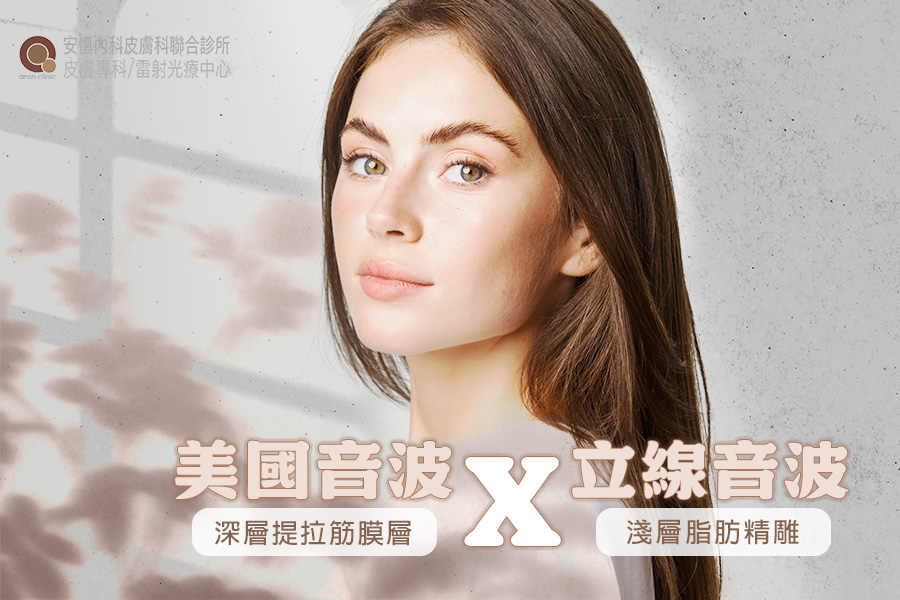 新竹安慎皮膚科/醫學美容/雷射光療中心 - 地心引力持續發威，臉頰肉鬆弛下垂？ 雙下巴現形，拍照角度怎麼喬都不對！ 💗美國音波+立線音波💗 ...