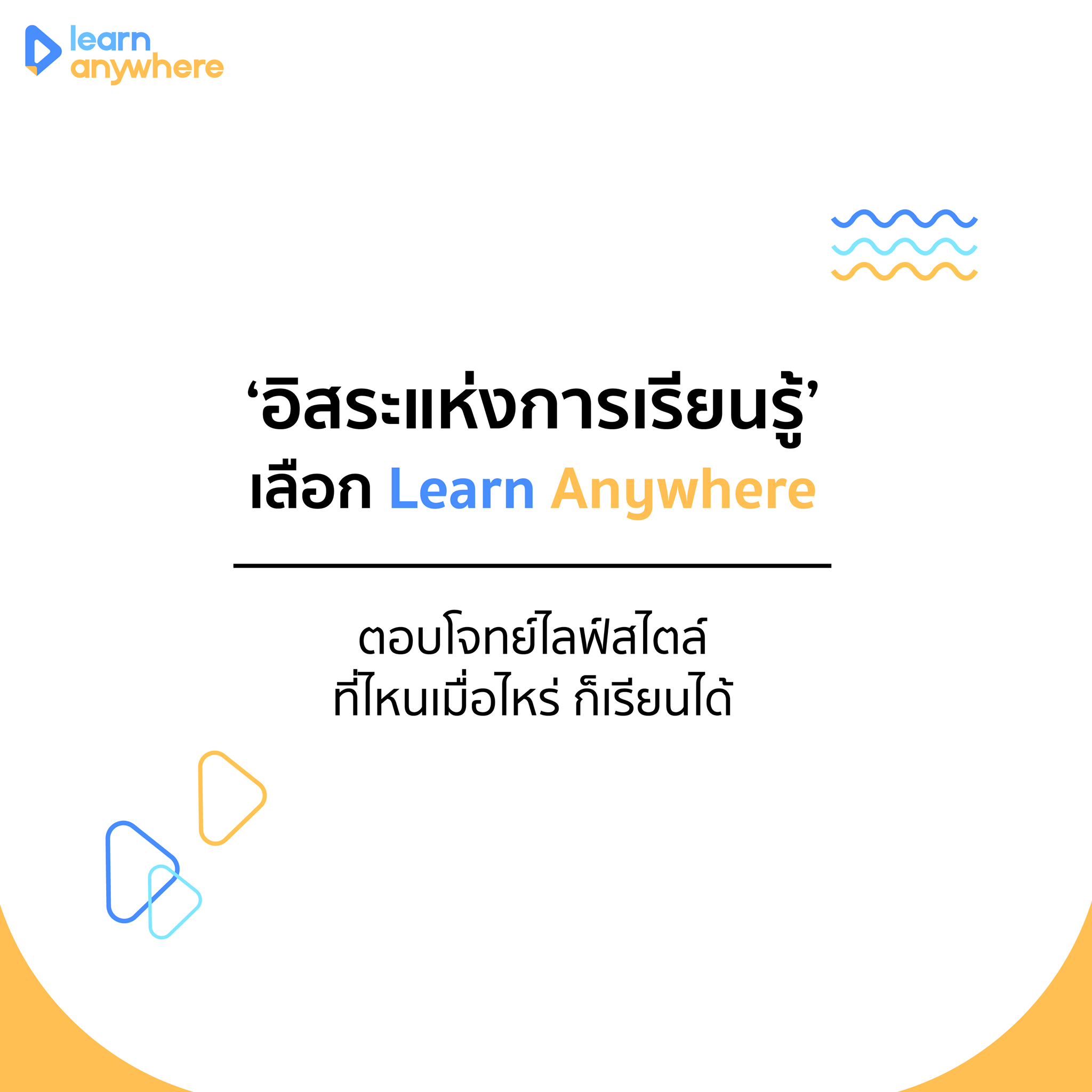 💙💛 ‘อิสระแห่งการเรียนรู้’... - Learn anywhere เรียนออนไลน์