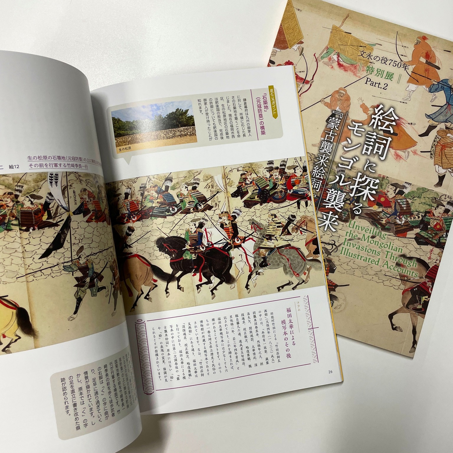 INFORMATION ／本特別展の図録 ] 特別展「絵詞に探るモンゴル襲来ー 