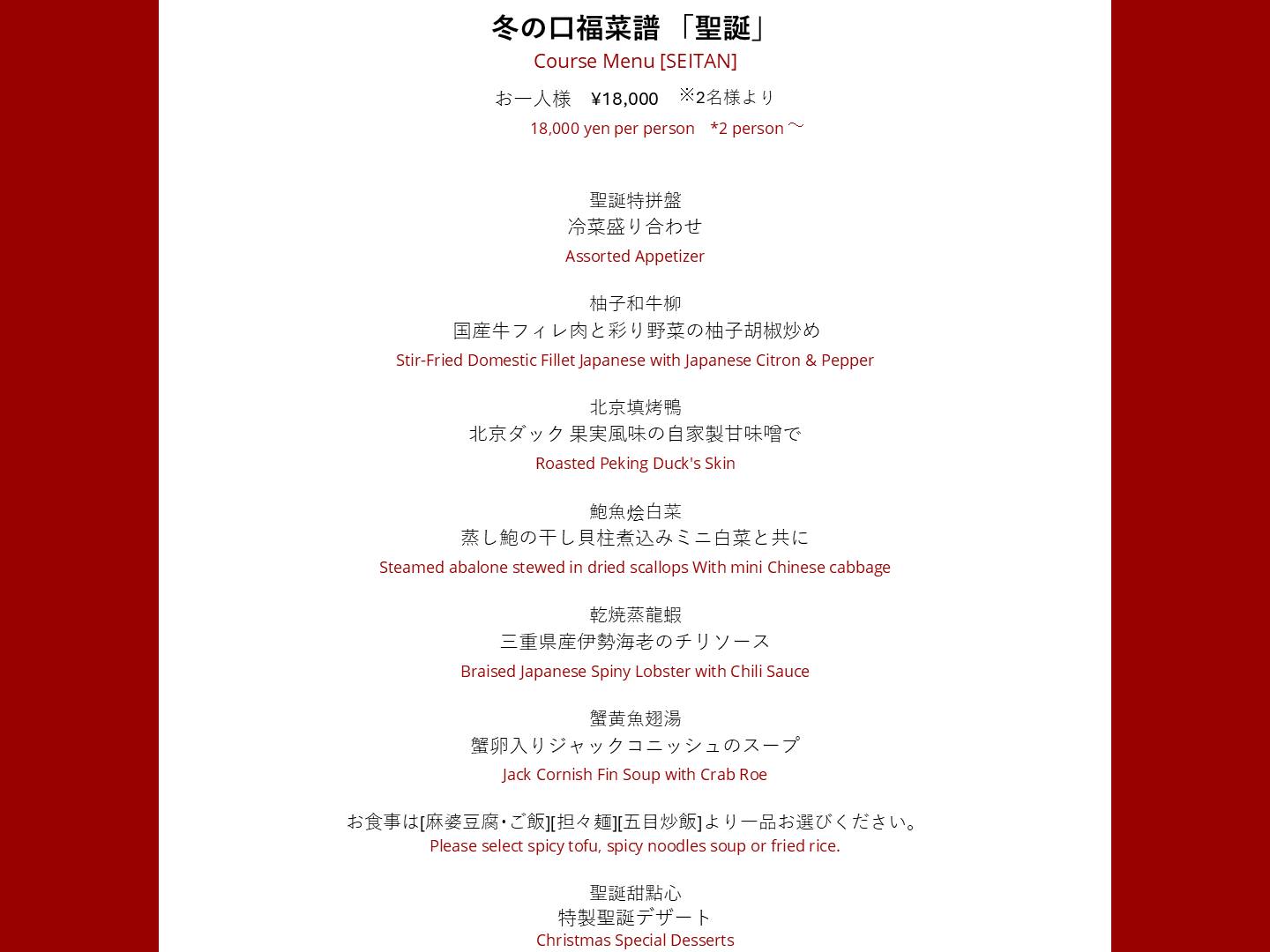 今年のクリスマスディナーに四川料理はいかがでしょうか。 中国料理 