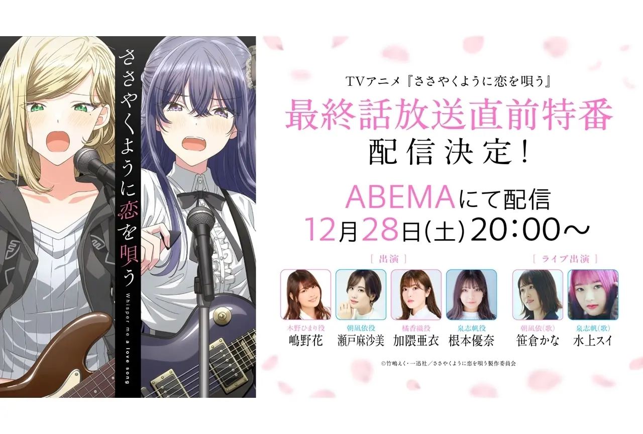 An Abema live broadcast for Sasakoi will be held on 28 December