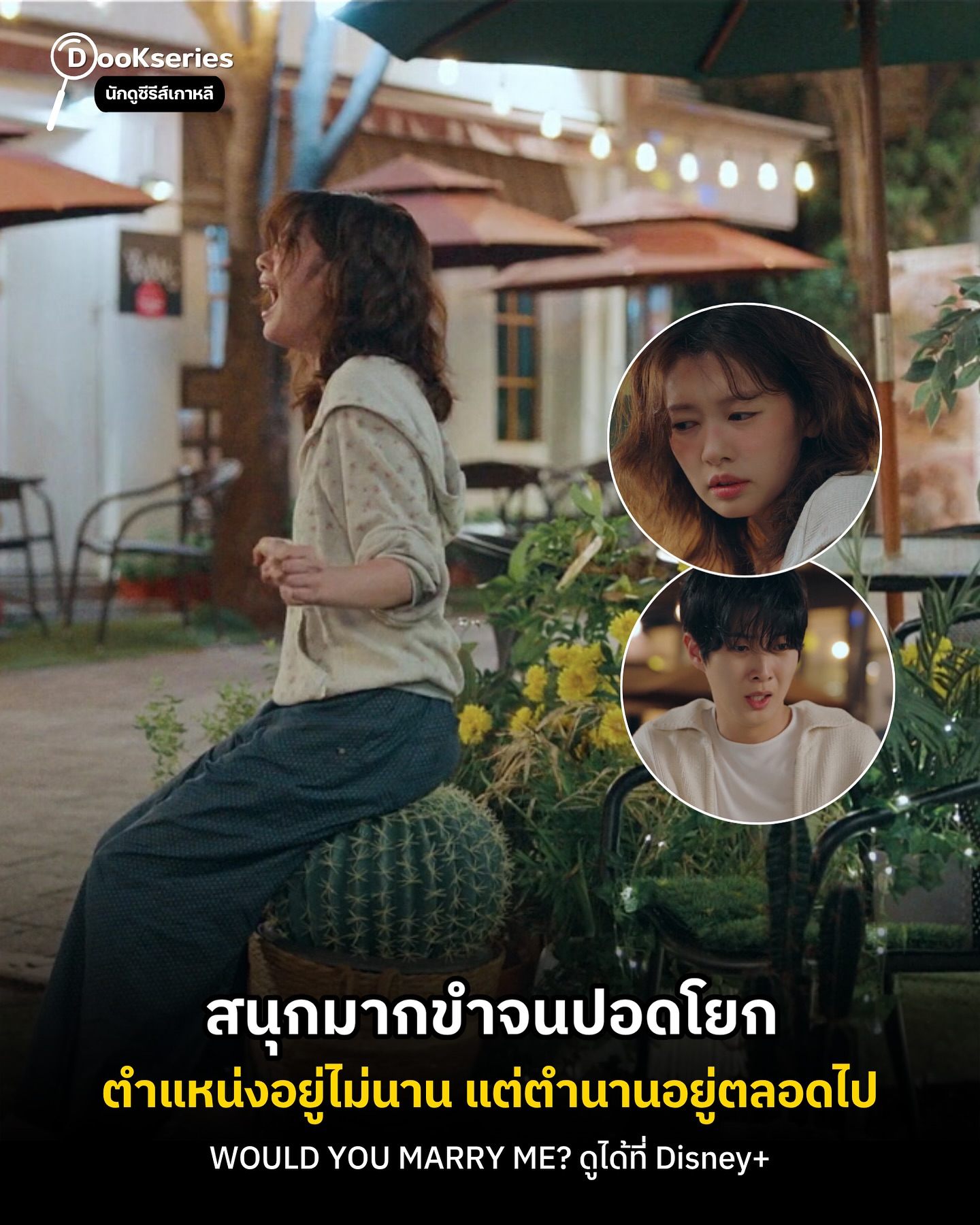 นักดูซีรีส์เกาหลี - ตำแหน่งอยู่ไม่นาน แต่ตำนานจะอยู่ตลอดไป ...