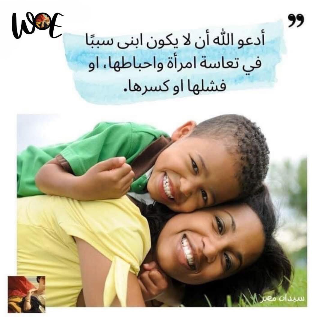 Women - أدعو الله ألا يكون ابني سببًا في تعاسة امرأة وإحباطها، أو فشلها ...