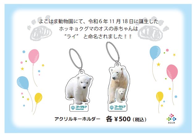 ご好評につき「ズーラシアアクリルキーホルダー ホッキョクグマ 