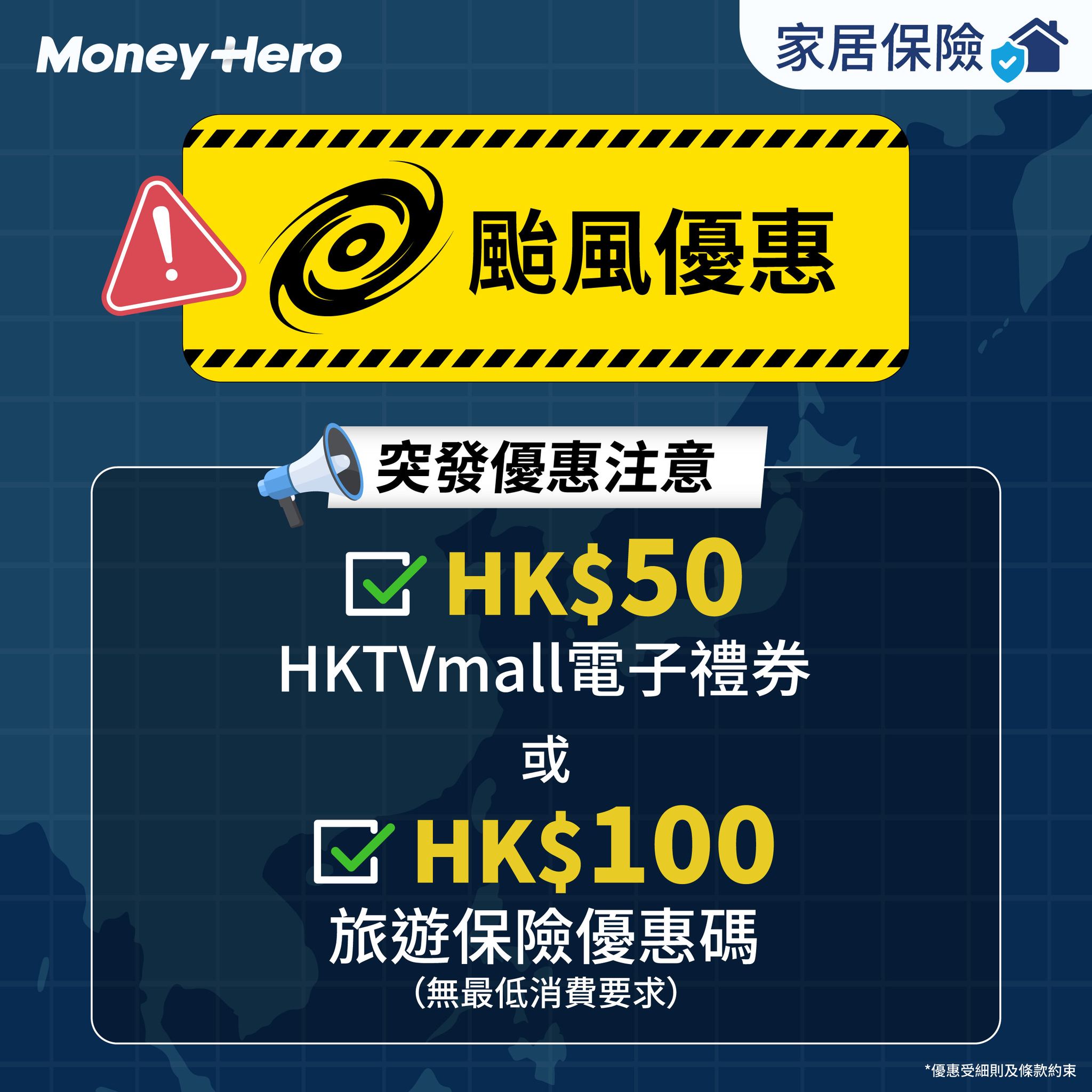 MoneyHero - 【颱風來襲！立即投保家居保即賞電子禮券或保險優惠碼🏡】... | Facebook