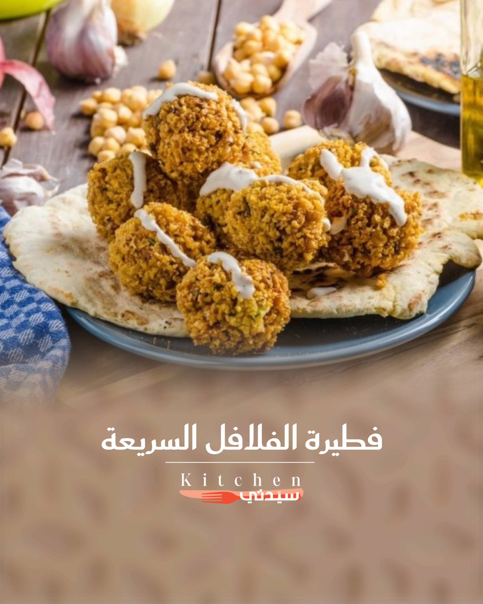 Sayidaty - فطيرة الفلافل السريعة: خيار صحي للفطور! اخلطي عجينة الفلافل ...
