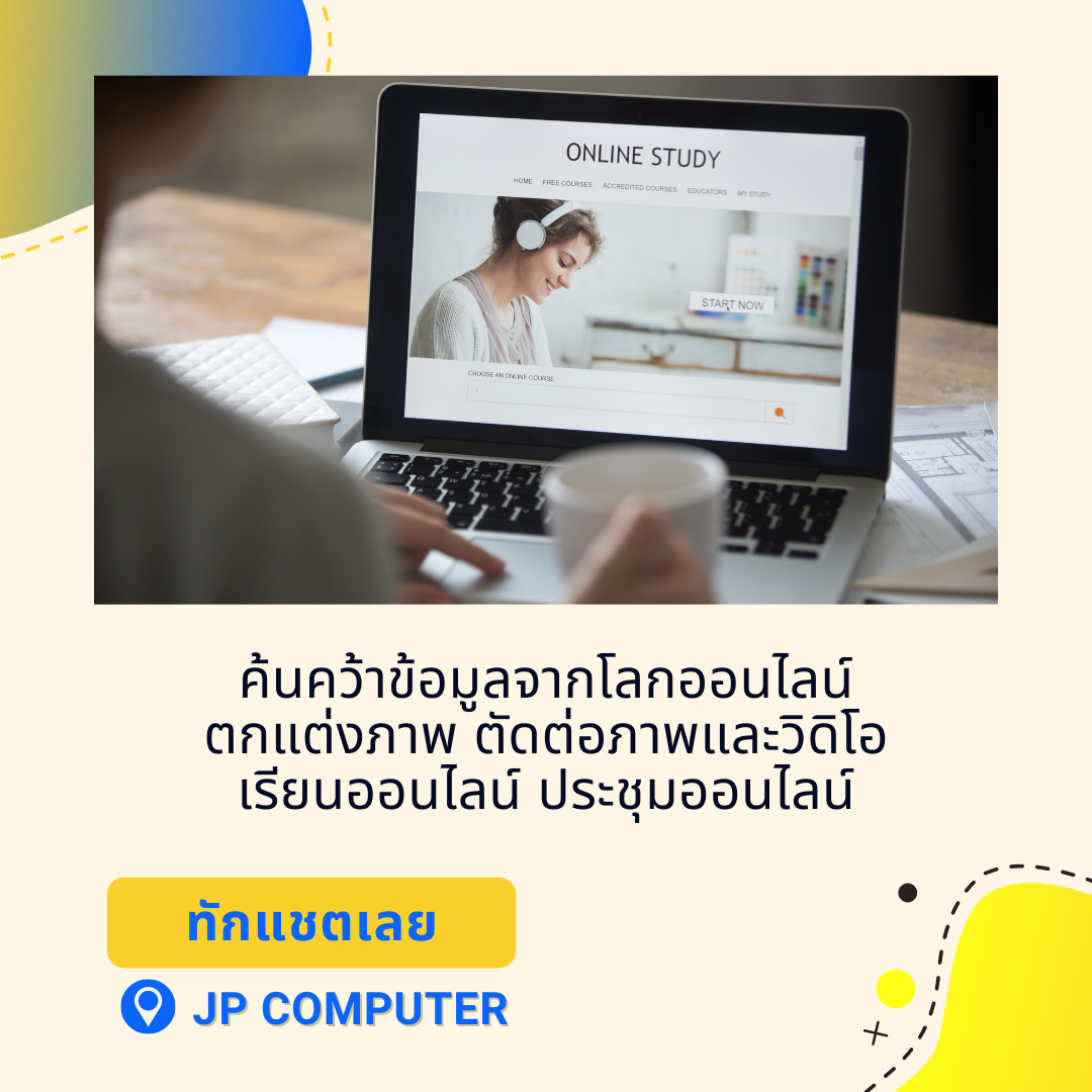 JP Computer - เสริมสร้างทักษะการค้นคว้า ให้บุตรหลานของท่าน... | Facebook