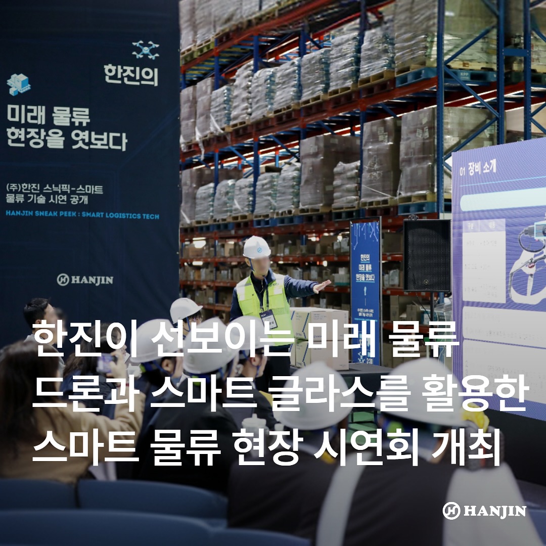 한진 - 지난 13일 한진이 스마트 물류 시연회 ‘(주)한진 스닉픽’을 진행하며 한진이 꿈꾸는 미래 물류...