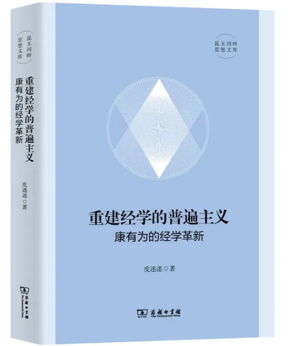 萬卷樓圖書公司 - 重建經學的普遍主義:康有為的經學革新 / 皮迷迷 著 2025年1月 初版 ISBN：9787100246897 出版社 ...