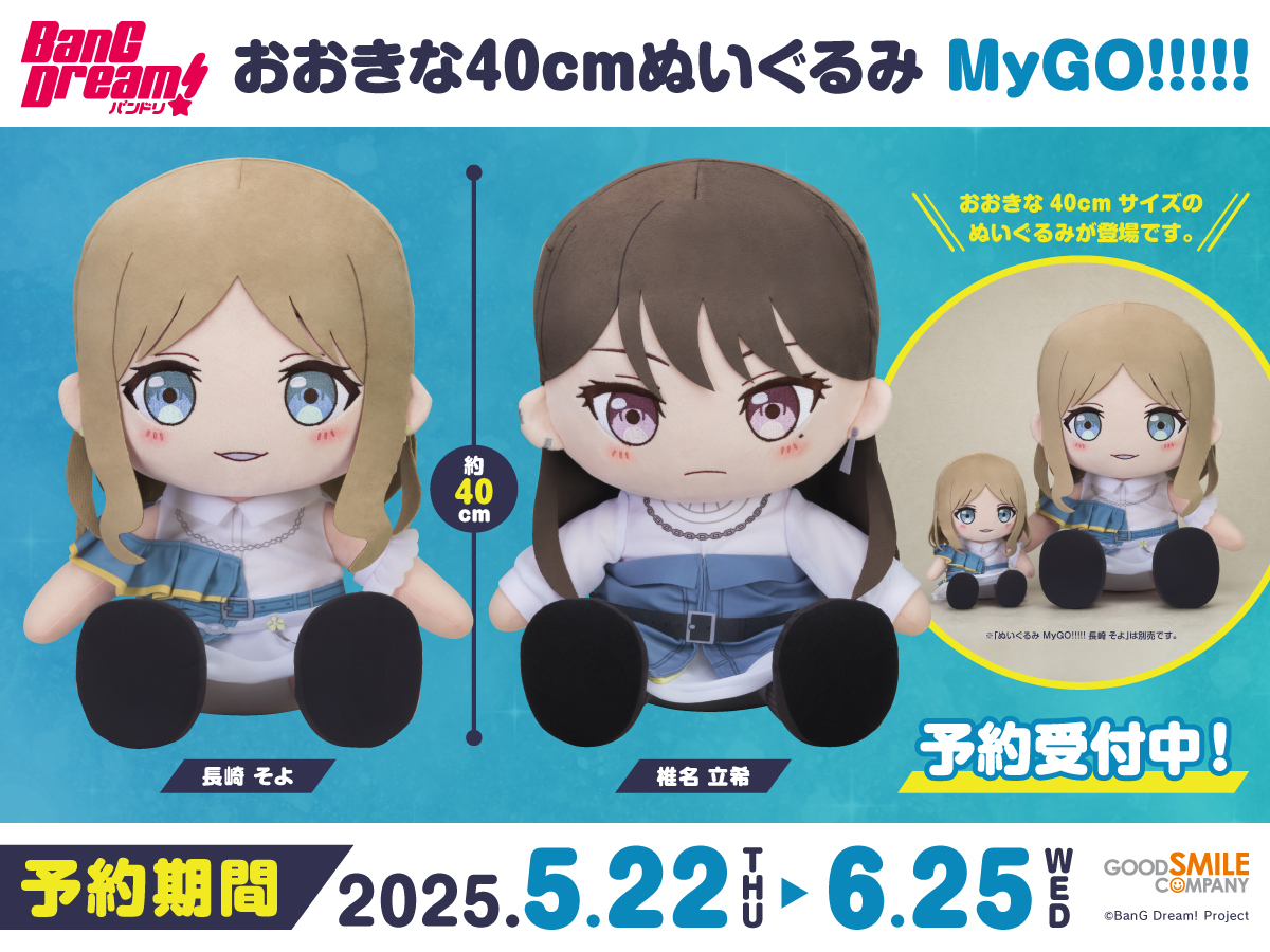 新商品情報 ／ おおきな40cmぬいぐるみ MyGO!!!!! 長崎 そよ/椎名 立希
