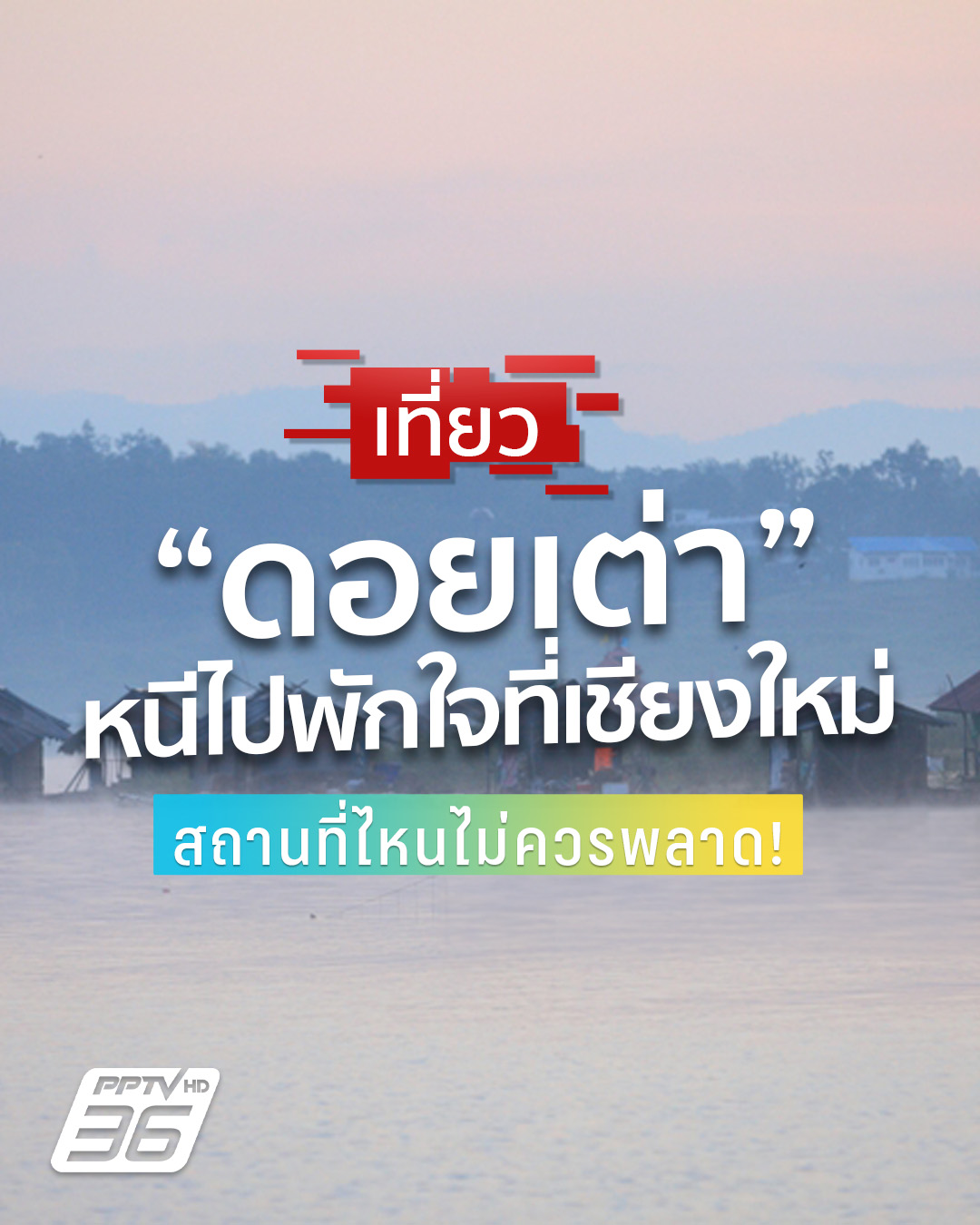PPTV HD 36 - พาชมที่เที่ยว อ.ดอยเต่า จ.เชียงใหม่... | Facebook